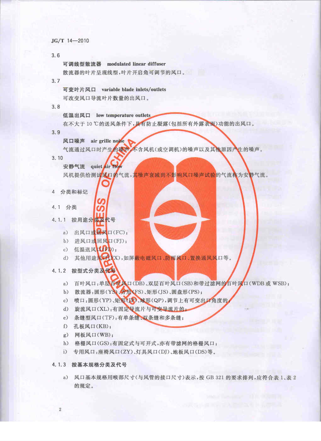 JGT 14-2010 通风空调风口(图5)