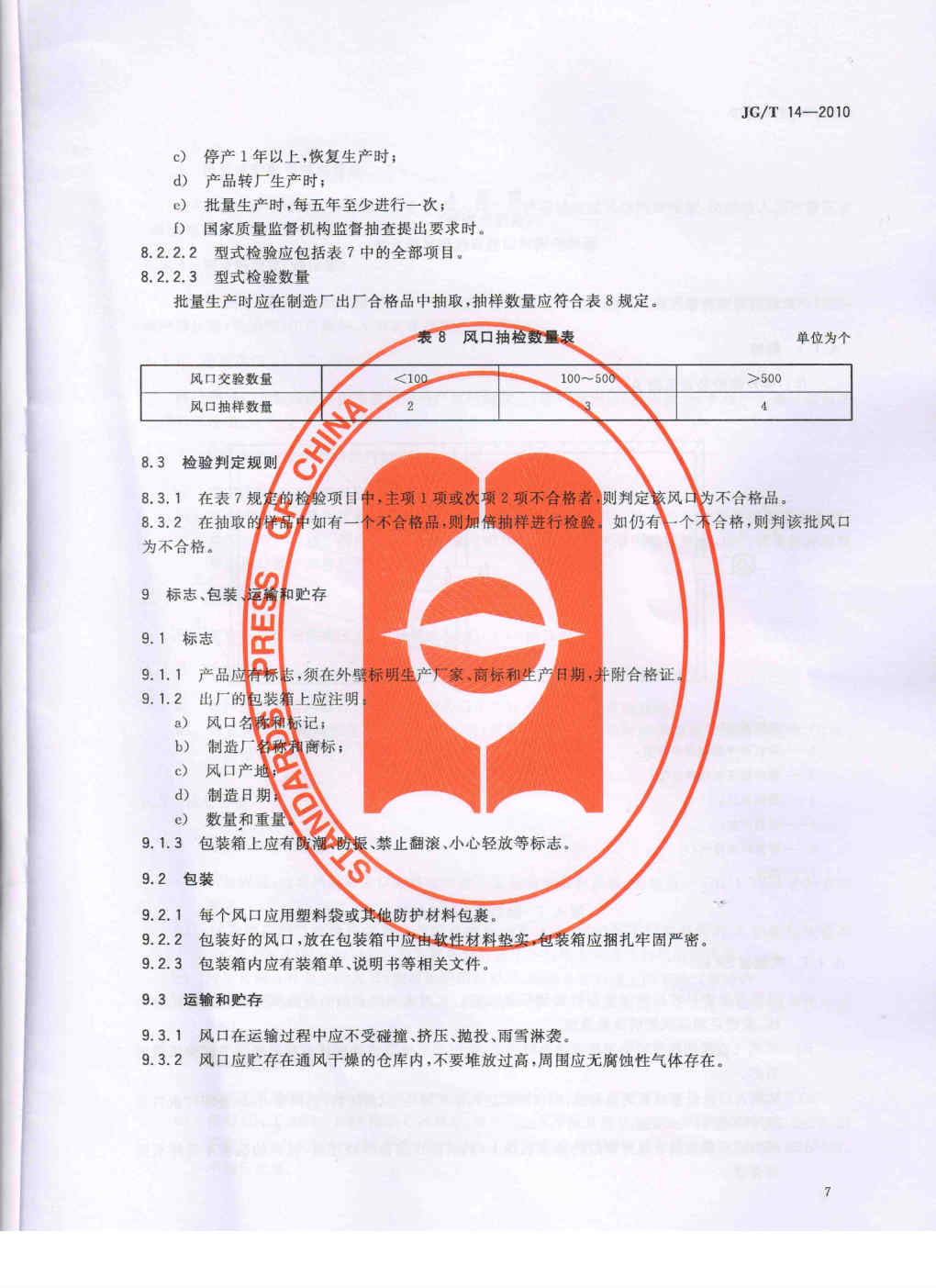 JGT 14-2010 通风空调风口(图10)