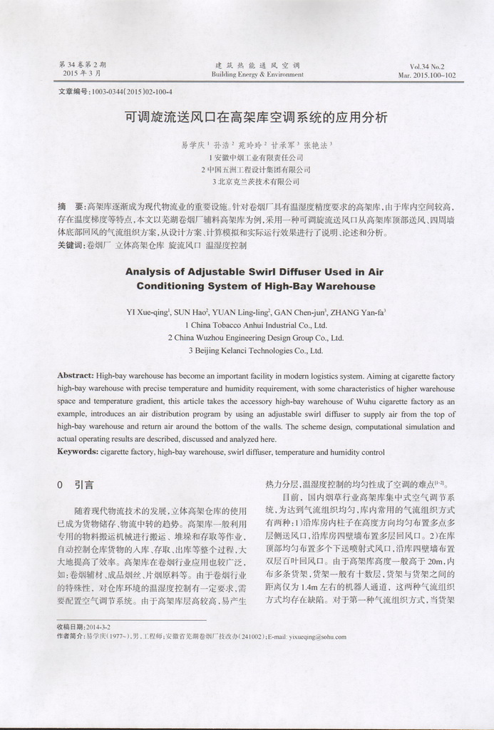 可调旋流风口在高架库空调系统的应用分析(图2)