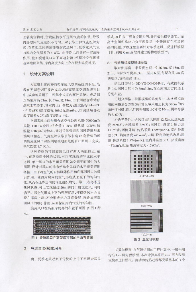 可调旋流风口在高架库空调系统的应用分析(图3)