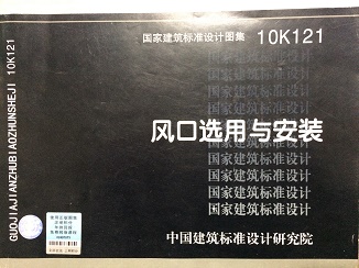 公司参编《风口选用与安装》国家建筑标准设计图集10K121发表(图1)